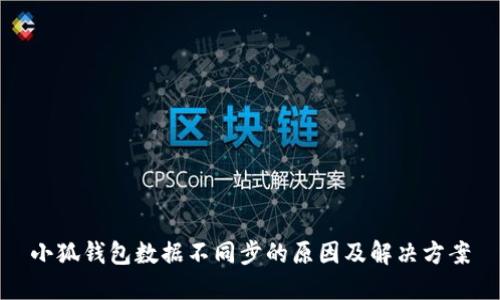 小狐钱包数据不同步的原因及解决方案