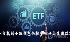如何找到小狐钱包的搜索入口与使用技巧
