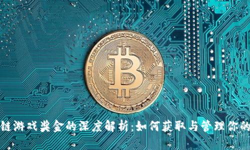 区块链游戏奖金的深度解析：如何获取与管理你的奖励