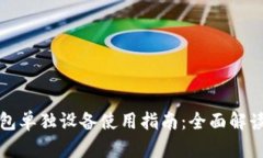 小狐钱包单独设备使用指南：全面解读与技巧