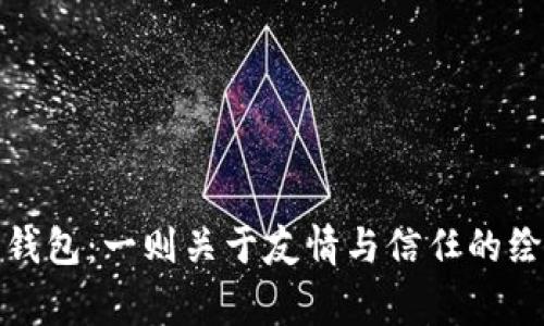 狐狸的钱包：一则关于友情与信任的绘本故事