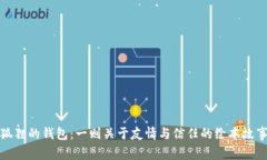 狐狸的钱包：一则关于友情与信任的绘本故事
