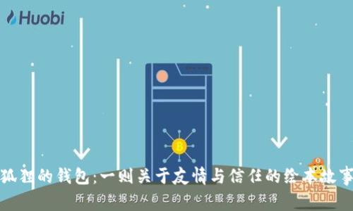 狐狸的钱包：一则关于友情与信任的绘本故事