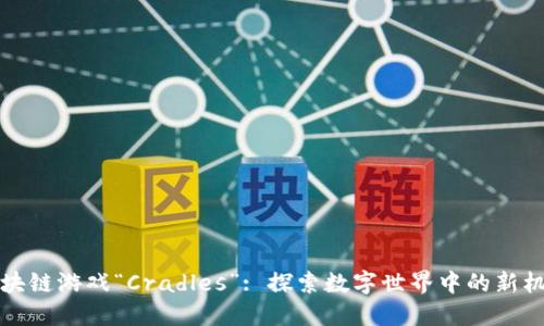 区块链游戏“Cradles”: 探索数字世界中的新机遇