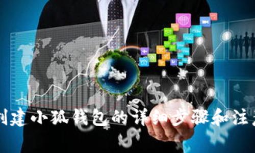 电脑创建小狐钱包的详细步骤和注意事项