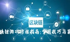 区块链游戏修炼指南：掌握技巧与策略