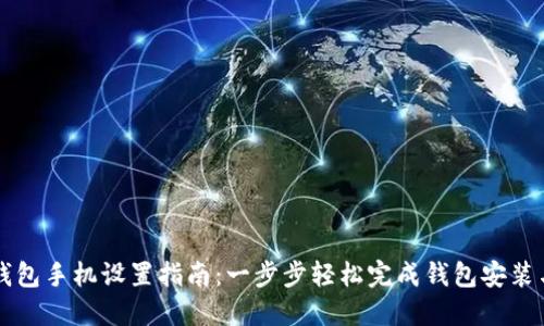 小狐钱包手机设置指南：一步步轻松完成钱包安装与配置