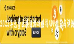 2023年免费区块链游戏赚钱APP推荐与评测
