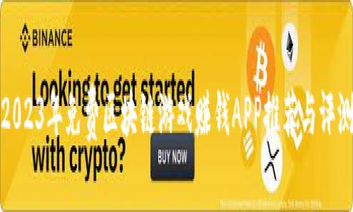 2023年免费区块链游戏赚钱APP推荐与评测