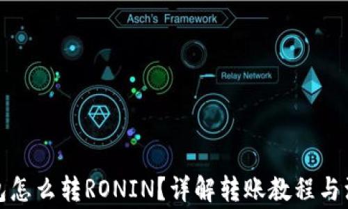 
小狐钱包怎么转RONIN？详解转账教程与注意事项