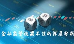 区块链金融监管效果不佳的深层分析与对策