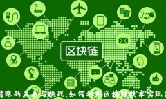 区块链金融转账的未来与挑战：如何利用区块链