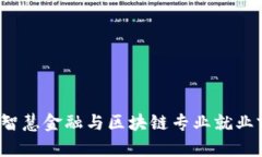 2023年智慧金融与区块链专业就业前景分析