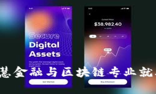 2023年智慧金融与区块链专业就业前景分析