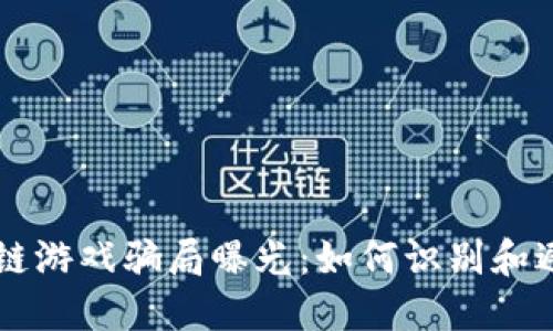 以太坊区块链游戏骗局曝光：如何识别和避免投资陷阱