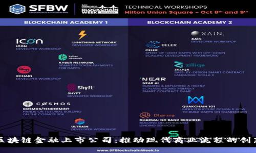 供应链区块链金融上市公司：推动现代商业流程的创新与变革