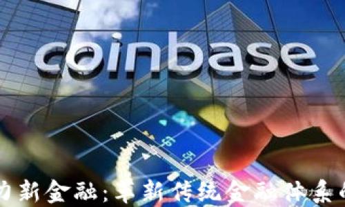 
区块链助力新金融：革新传统金融体系的关键技术