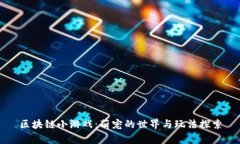区块链小游戏：萌宠的世界与玩法探索