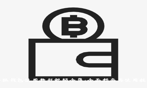 小狐钱包使用教程视频全集：全面指南与使用技巧