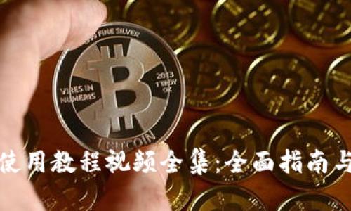 小狐钱包使用教程视频全集：全面指南与使用技巧