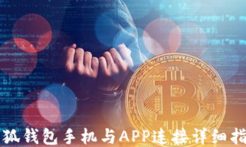 
小狐钱包手机与APP连接详细指南