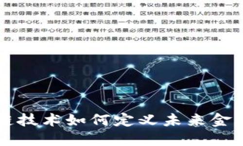 区块链技术如何定义未来金融生态