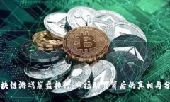 区块链游戏崩盘排行：市场动荡背后的真相与分