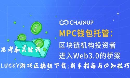 思考和关键词

LUCKY游戏区块链下载：新手指南与必知技巧