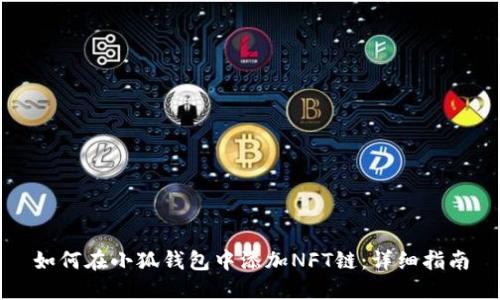 如何在小狐钱包中添加NFT链：详细指南