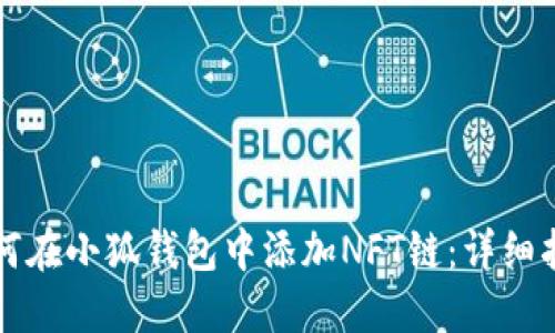 如何在小狐钱包中添加NFT链：详细指南