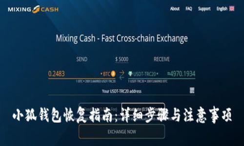 小狐钱包恢复指南：详细步骤与注意事项