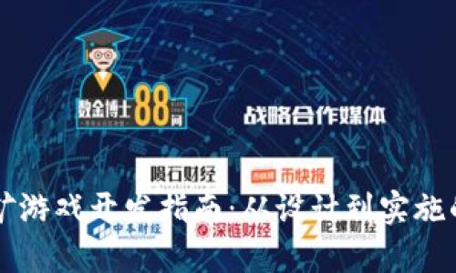 区块链挖矿游戏开发指南:从设计到实施的全面解析