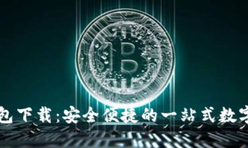 中文版小狐钱包下载：安全便捷的一站式数字资产管理工具