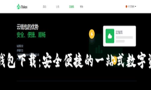 中文版小狐钱包下载：安全便捷的一站式数字资产管理工具