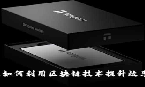  金融行业如何利用区块链技术提升效率与安全性