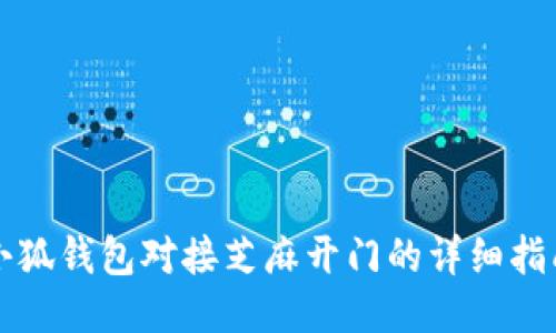 小狐钱包对接芝麻开门的详细指南