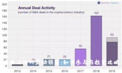 区块链游戏启动预售：如何参与与投资攻略