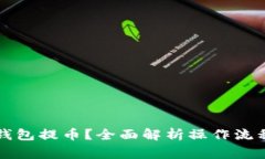怎样在小狐钱包提币？全面解析操作流程与注意