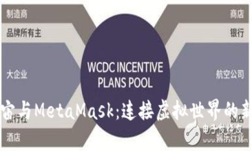 元宇宙与MetaMask：连接虚拟世界的新桥梁