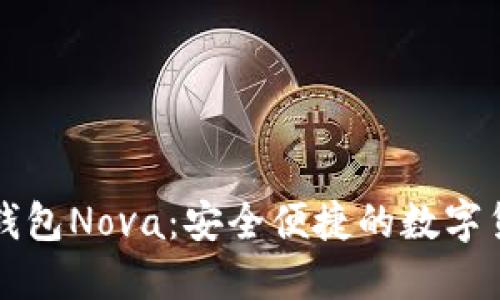 ### 小狐钱包Nova：安全便捷的数字货币管理工具