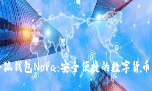 ### 小狐钱包Nova：安全便捷的数字货币管理工具