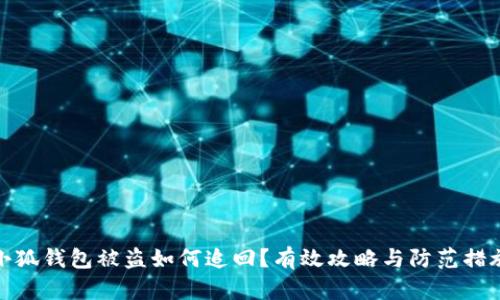 小狐钱包被盗如何追回？有效攻略与防范措施