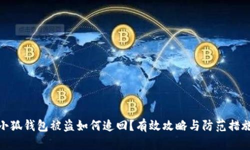 小狐钱包被盗如何追回？有效攻略与防范措施