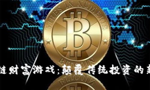 区块链财富游戏：颠覆传统投资的新方式