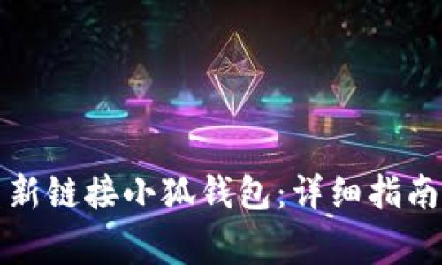 换手机后如何重新链接小狐钱包：详细指南与常见问题解答