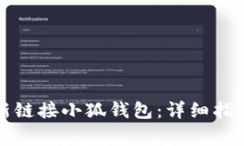换手机后如何重新链接小狐钱包：详细指南与常见问题解答