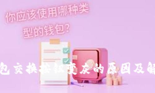 小狐钱包交换按钮变灰的原因及解决方法