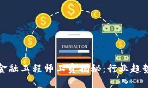 济南区块链金融工程师工资揭秘：行业趋势与职业发展
