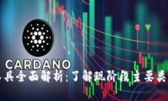 区块链金融工具全面解析：了解现阶段主要类型