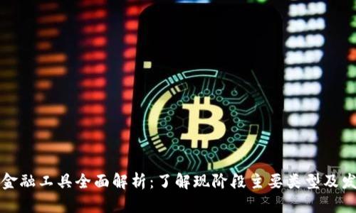 区块链金融工具全面解析：了解现阶段主要类型及发展趋势